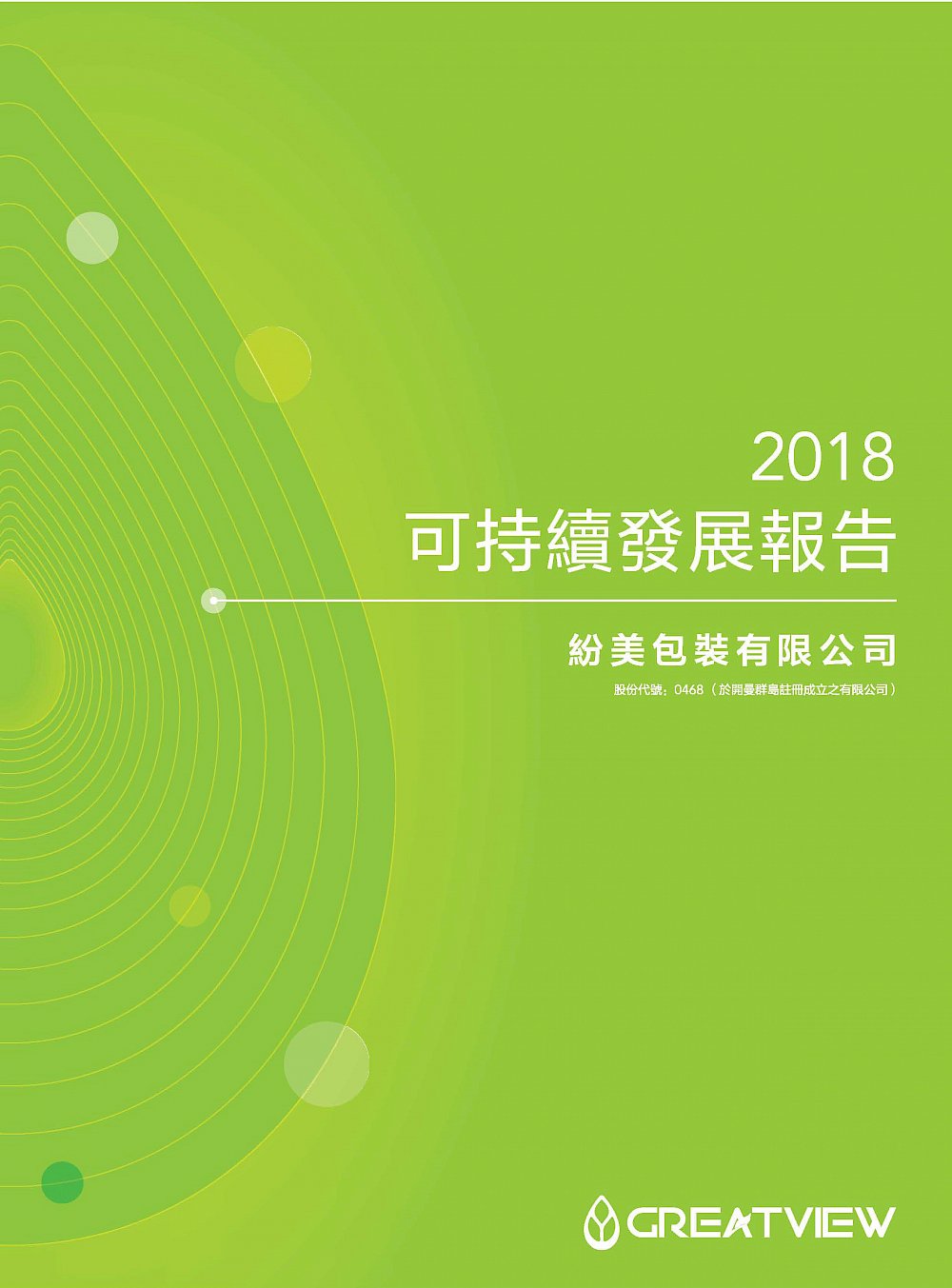 2018年度可持续发展报告